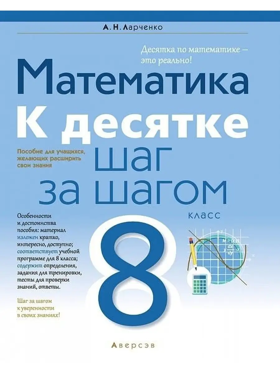 Математика. 8 класс. К десятке шаг за шагом Аверсэв 61901224 купить за 488  ₽ в интернет-магазине Wildberries