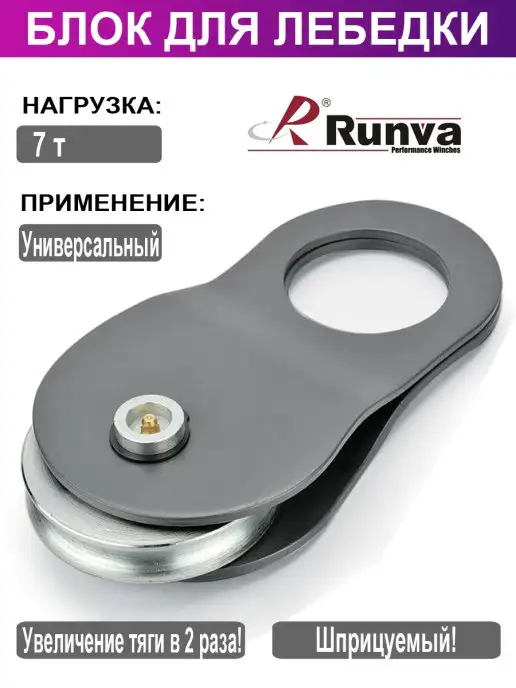 Runva Блок для лебедки (7т) универсальный, вариант