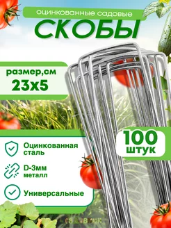 Скобы садовые колышки П-формы 23х5см, d-3 (100 штук) Садовкин 61901715 купить за 1 012 ₽ в интернет-магазине Wildberries