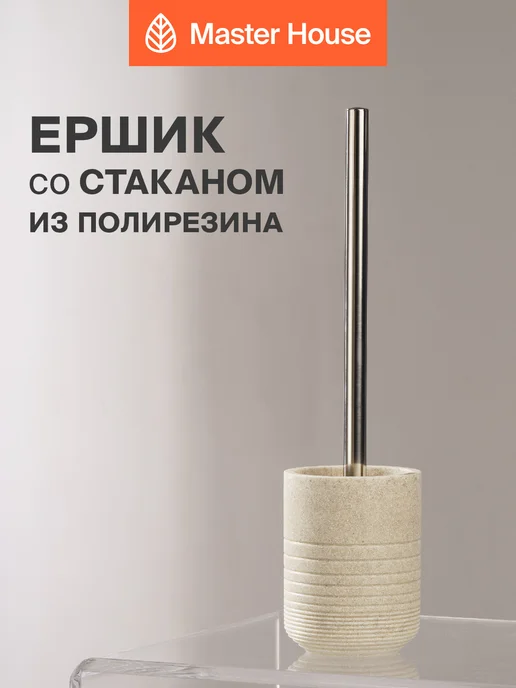 Master House Ершик для унитаза напольный с подставкой, желтый