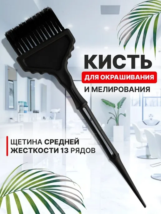 Charites Кисточка для окрашивания волос, вариант