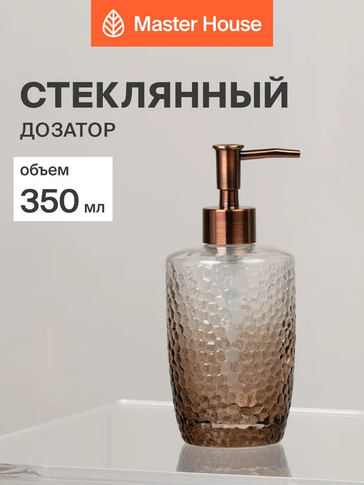 Master House Дозатор для жидкого мыла 300 мл стекло, 350 мл