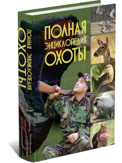 Харвест Книга Полная энциклопедия охоты