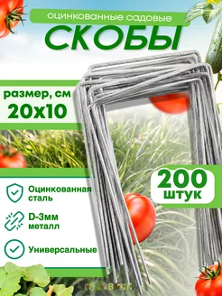 Скобы садовые колышки П-формы 20х10см, d-3 (200 штук) Садовкин 61905014 купить за 1 548 ₽ в интернет-магазине Wildberries