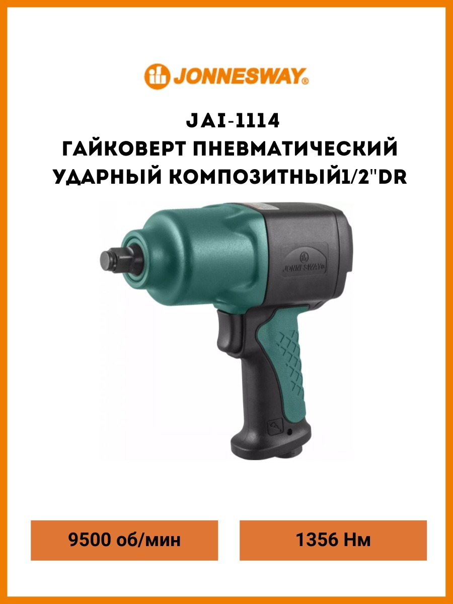 Jai 1114. Jai-1114 гайковерт пневматический ударный композитный 1/2"Dr 9500 об/мин 1356 НМ. Пневмогайковерт Jonnesway Jai-1114. Пневмогайковёрт ударный 1/2 Jonnesway Jai. Гайковерт пневматический ударный 1/2 9500 об/мин, 1356нм "Jonnesway".