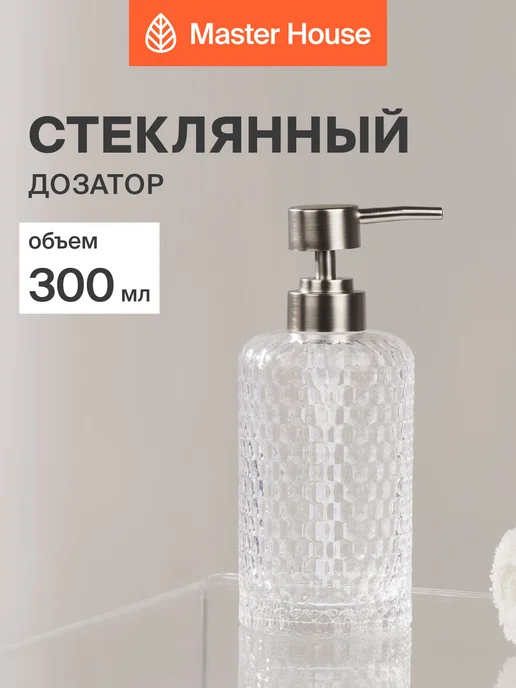 Master House Дозатор для жидкого мыла 300 мл стекло, 300 мл