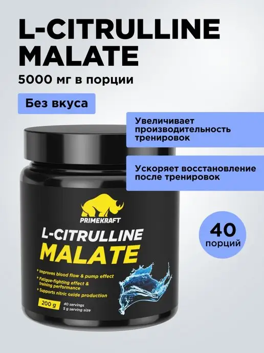 Prime Kraft L-Citrulline Malate Цитруллин порошок 200 гр