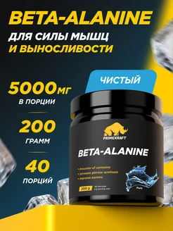 Beta-alanine PRIMEKRAFT Бета-аланин Без вкуса 200 гр Prime Kraft 61912583 купить за 555 ₽ в интернет-магазине Wildberries