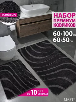 Коврик для ванной и туалета комплект 60x100+50x60 MAST 61913456 купить за 1 495 ₽ в интернет-магазине Wildberries