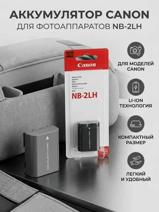 Аккумулятор NB-2LH для Canon, вариант