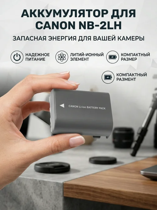 Аккумулятор NB-2LH для Canon, вариант, фото 4