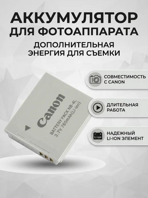 Аккумулятор NB-4L для Canon, вариант