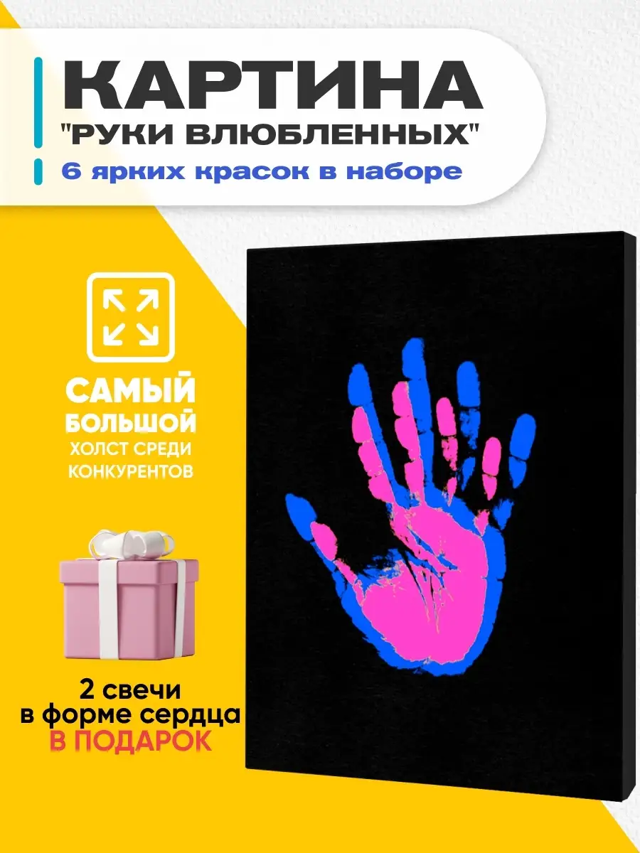 Набор для создания творчества картины слепок Руки Влюбленных отпечаток рук  холст кисточка краски Your Wishcard 61924140 купить в интернет-магазине  Wildberries