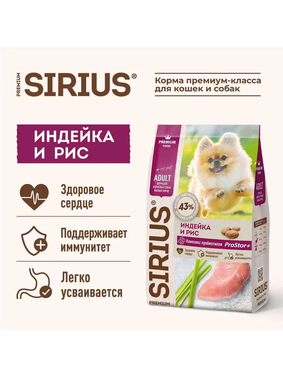 Корм для собак малых пород Индейка и Рис 10 кг SIRIUS 61927169 купить за 4  529 ₽ в интернет-магазине Wildberries