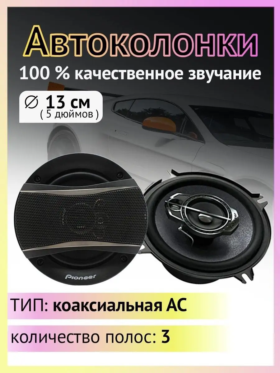 Колонки автомобильные динамики коаксиальные auto-choice 61927334 купить в  интернет-магазине Wildberries