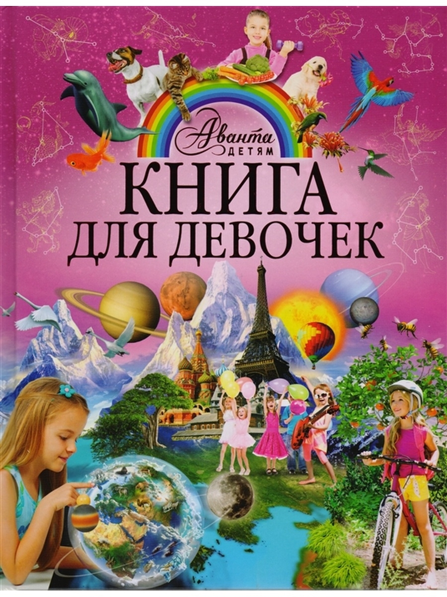 Книги для девочек 7 8 лет. Книга для девочек. Интересные книги для девочек. Девочка с книжкой. Современные книги для детей.