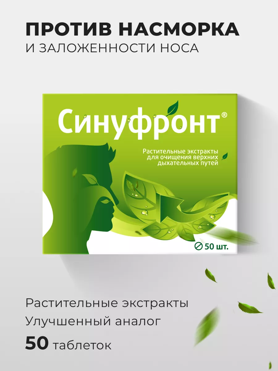 Синуфронт от заложенности носа и насморка 50 таб. Витамир 61927720 купить  за 280 ₽ в интернет-магазине Wildberries