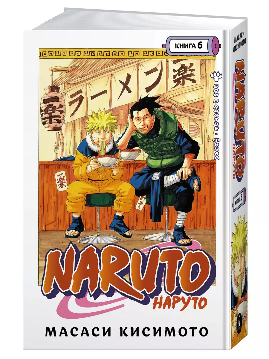 Naruto. Наруто. Книга 6. Бой в Листве. Финал Азбука 61931594 купить за 952  ₽ в интернет-магазине Wildberries