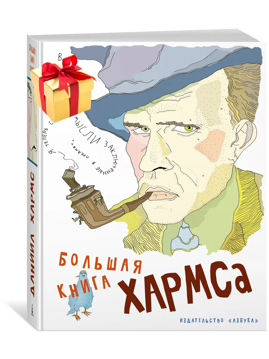 Большая книга Хармса Азбука 61931596 купить за 1 191 ₽ в интернет-магазине  Wildberries