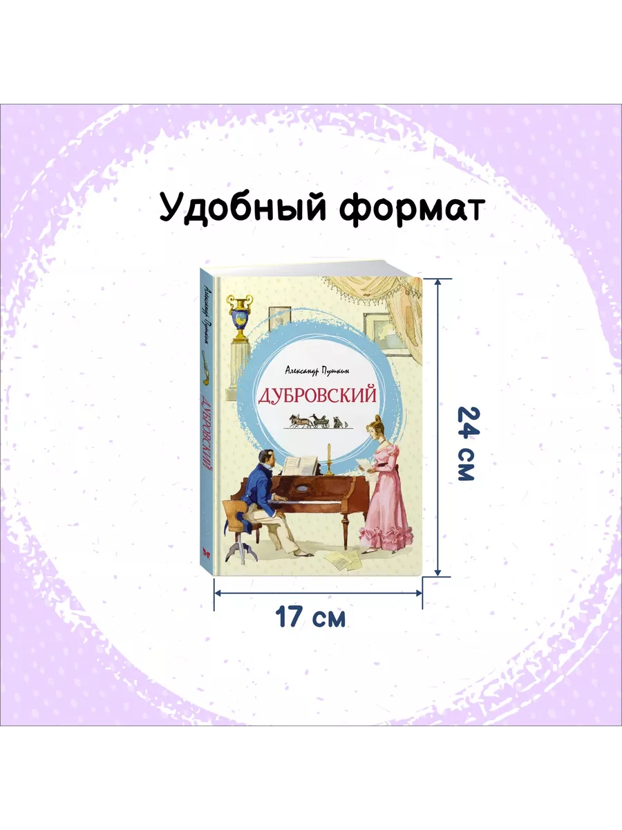 Дубровский Издательство Махаон 61931655 купить за 425 ₽ в интернет-магазине  Wildberries