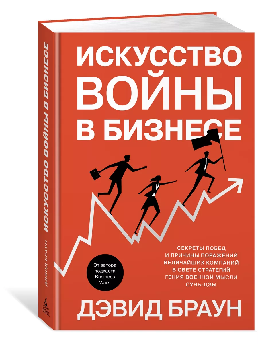 Искусство войны в бизнесе. Секреты побед Азбука-Бизнес 61932044 купить за  580 ₽ в интернет-магазине Wildberries