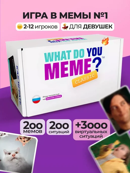 What Do You Meme? Настольные игры для компании что за мем