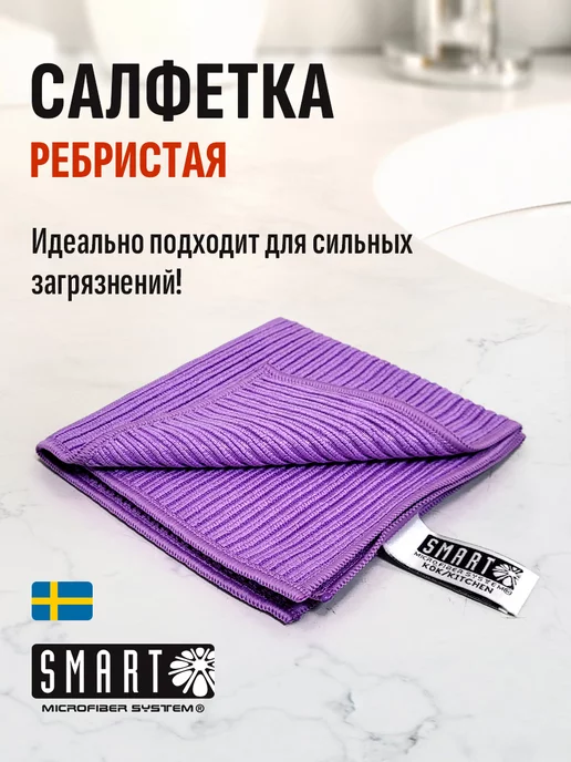 Smart Microfiber System Салфетка Ребристая для удаления сильных пятен и мытья посуды, вариант