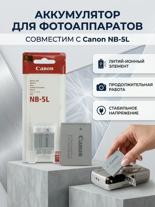 CANON Аккумулятор для фотоаппаратов NB-5L 1250 mAh, 5 л