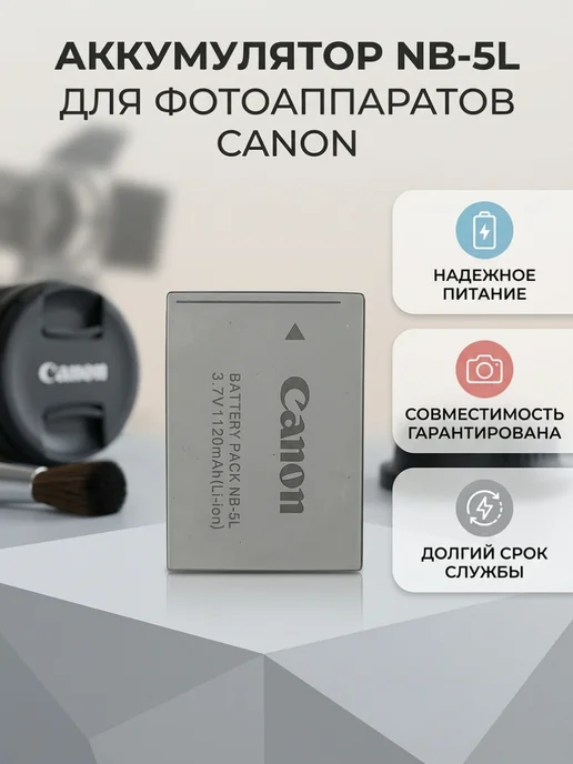 CANON Аккумулятор для фотоаппаратов NB-5L 1250 mAh, 5 л, фото 2
