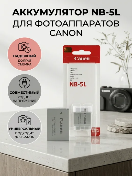 CANON Аккумулятор для фотоаппаратов NB-5L 1250 mAh, 5 л, фото 4