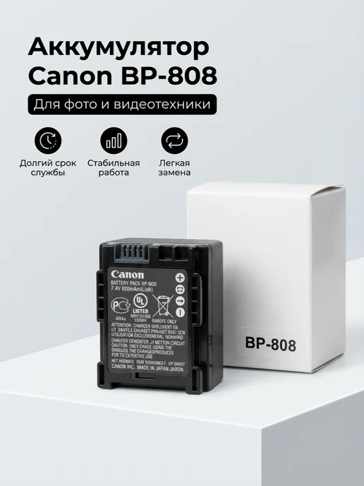 Аккумулятор фото-видеокамер BP-808 для Canon, фото-видеокамер