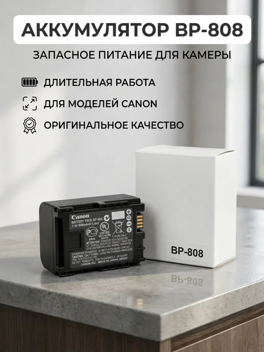 Аккумулятор фото-видеокамер BP-808 для Canon, фото-видеокамер, фото 3