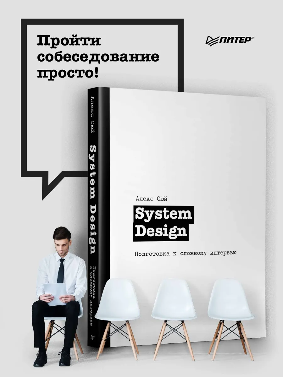 System Design. Подготовка к сложному интервью
