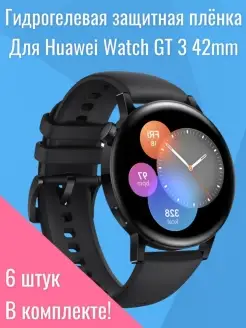 пленка Huawei Watch GT 3 42mm Suns Store 61940319 купить за 148 ₽ в интернет-магазине Wildberries