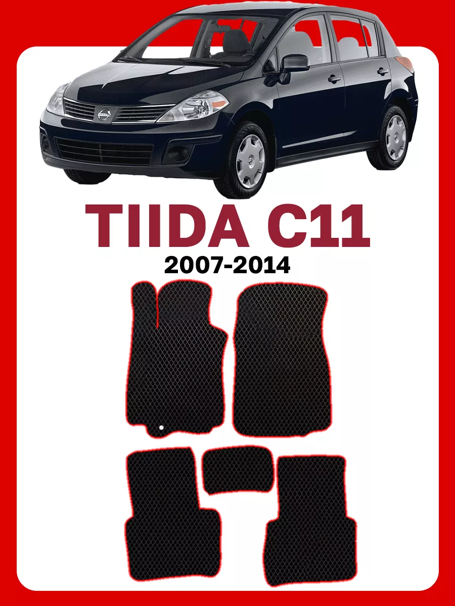 Коврики Ниссан Тиида С 11 Nissan Tiida GOOD DEAL STORE 61942893 купить за 2  152 ₽ в интернет-магазине Wildberries