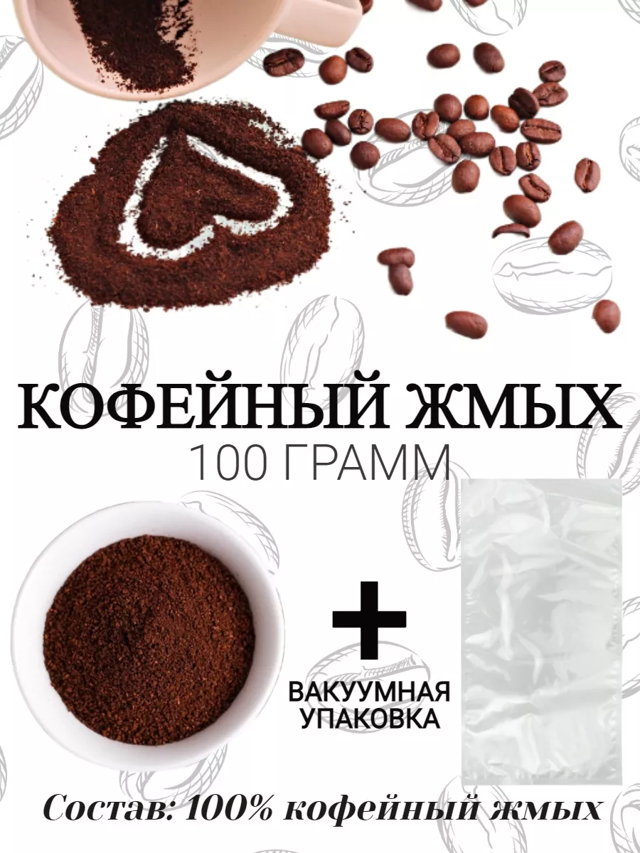 Кофейный жмых Кристалл 61944835 купить в интернет-магазине Wildberries