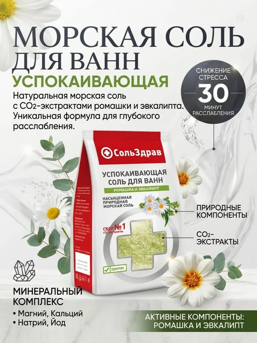 СольЗдрав УСПОКАИВАЮЩАЯ соль для ванн РОМАШКА И ЭВКАЛИПТ 800 г, 800 г