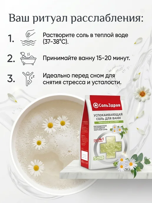 СольЗдрав УСПОКАИВАЮЩАЯ соль для ванн РОМАШКА И ЭВКАЛИПТ 800 г, 800 г, фото 2