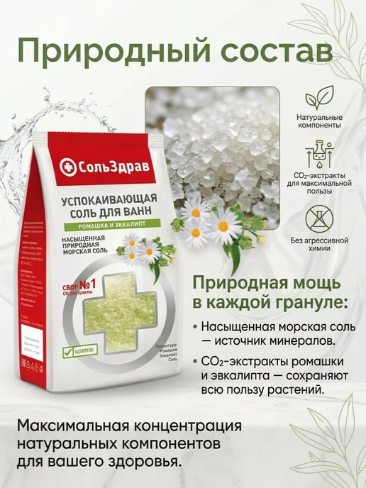 СольЗдрав УСПОКАИВАЮЩАЯ соль для ванн РОМАШКА И ЭВКАЛИПТ 800 г, 800 г, фото 3