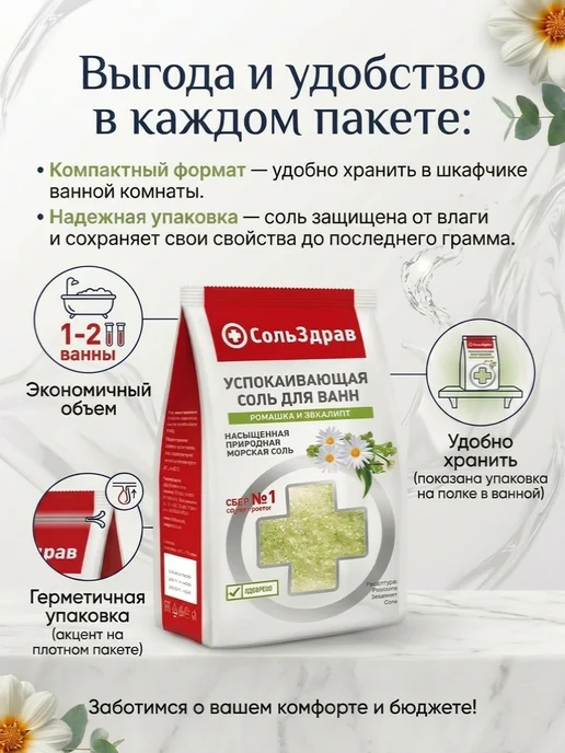 СольЗдрав УСПОКАИВАЮЩАЯ соль для ванн РОМАШКА И ЭВКАЛИПТ 800 г, 800 г, фото 4