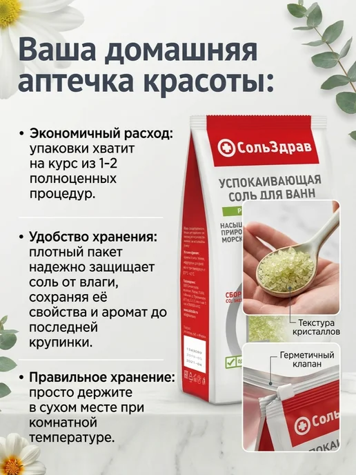 СольЗдрав УСПОКАИВАЮЩАЯ соль для ванн РОМАШКА И ЭВКАЛИПТ 800 г, 800 г, фото 6