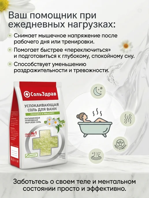 СольЗдрав УСПОКАИВАЮЩАЯ соль для ванн РОМАШКА И ЭВКАЛИПТ 800 г, 800 г, фото 7