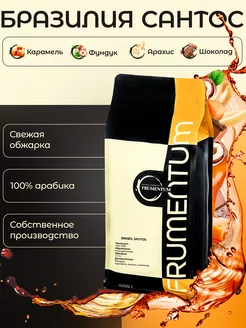 Кофе в зернах 1 кг Бразилия Сантос Frumentum 61951572 купить за 1 320 ₽ в интернет-магазине Wildberries