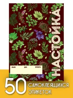 Этикетки "Настойка", 50 шт (паттерн) Пивикс 61951784 купить за 245 ₽ в интернет-магазине Wildberries