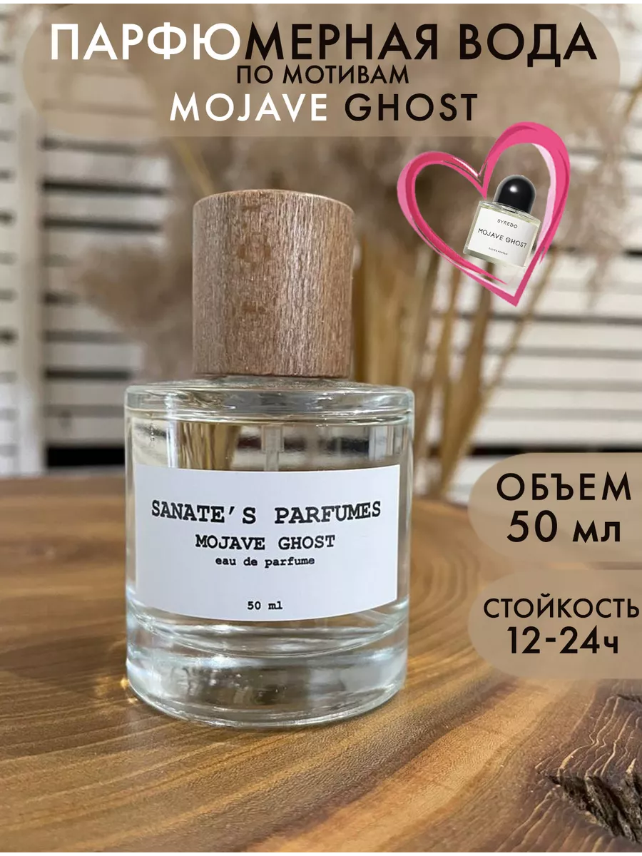 Духи Mojave Ghost (аналог) SANATES 61952995 купить за 2 494 ₽ в  интернет-магазине Wildberries