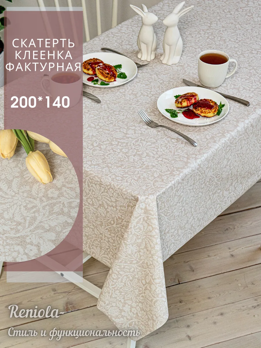 Скатерть клеенка ПВХ на стол 200х140 см