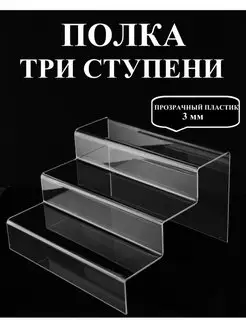 Полка Три ступени 180х300 мм SEVERITAS 61953833 купить за 970 ₽ в интернет-магазине Wildberries