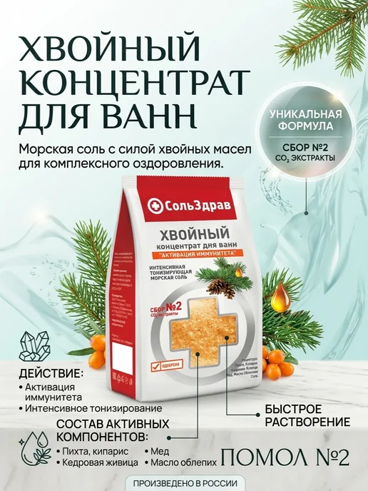 СольЗдрав Соль хвойный концентрат для ванн "АКТИВАЦИЯ ИММУНИТЕТА", 800 г