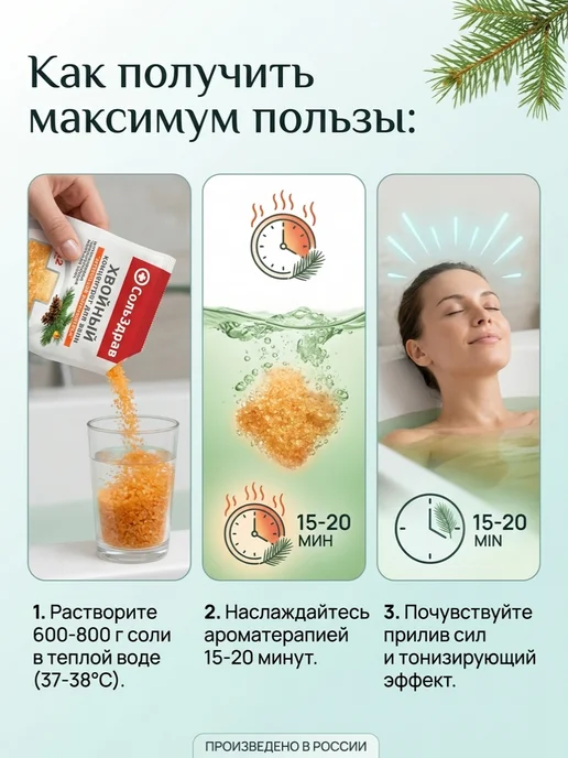 СольЗдрав Соль хвойный концентрат для ванн "АКТИВАЦИЯ ИММУНИТЕТА", 800 г, фото 2