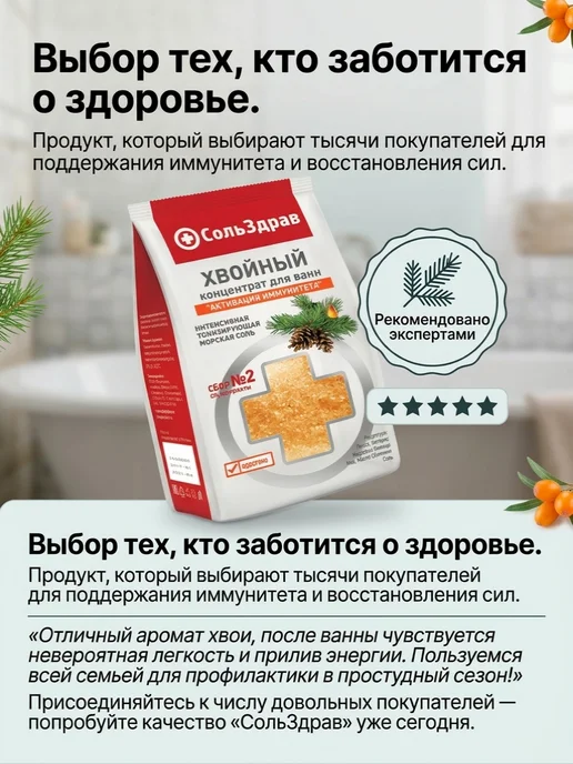 СольЗдрав Соль хвойный концентрат для ванн "АКТИВАЦИЯ ИММУНИТЕТА", 800 г, фото 7